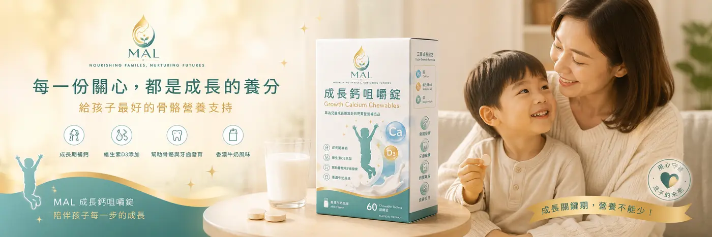 MAL 成長鈣咀嚼錠電商官方 Banner